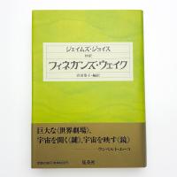 抄訳 フィネガンズ・ウェイク