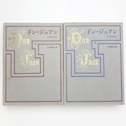 ドン・ジュアン 上下
