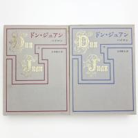 ドン・ジュアン 上下