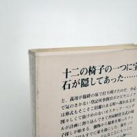 十二の椅子