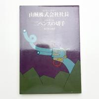 山賊株式会社社長, 二ペンスの切手