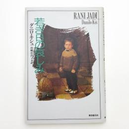 若き日の哀しみ
