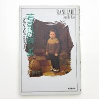 若き日の哀しみ