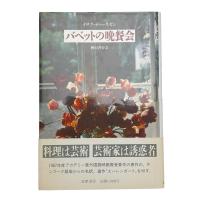 バベットの晩餐会