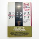 血のささやき、水のつぶやき