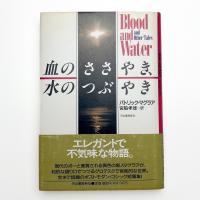 血のささやき、水のつぶやき