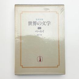 集英社版 世界の文学3 ベールイ