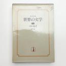 集英社版 世界の文学3 ベールイ