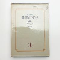 集英社版 世界の文学3 ベールイ