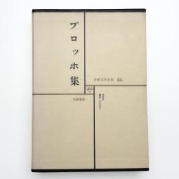 世界文学全集56 ブロッホ集
