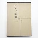 世界文学全集56 ブロッホ集