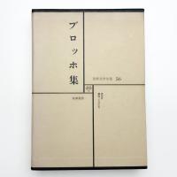 世界文学全集56 ブロッホ集