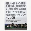 新しい日本の風景を建設し、常識を変え、日常の生活空間を創りだすために 荒川修作/マドリン・ギンズ展