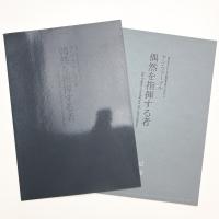 ヤン・ファーブル 偶然を指揮する者