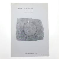 遠藤利克個展