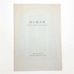 河口龍夫展 関係-種子・鉛の畑
