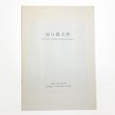河口龍夫展 関係-種子・鉛の畑
