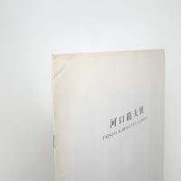 河口龍夫展 関係-種子・鉛の畑