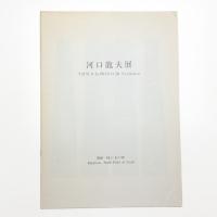 河口龍夫展 関係-種子・鉛の畑