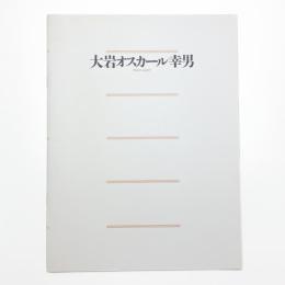 大岩オスカール幸男展 ディヴィナ・コメディア