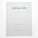 大岩オスカール幸男展 ディヴィナ・コメディア