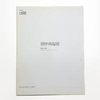 田中功起展 隠れ作業