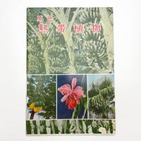 原色 熱帯植物