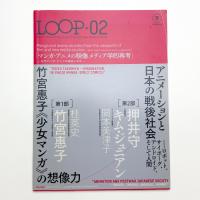 第2回映像メディア学サミット LOOP-02 マンガ・アニメの映像メディア学的再考 なぜマンガ・アニメは面白いのか
