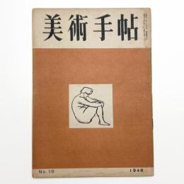美術手帖　1948年10月号
