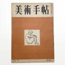 美術手帖　1948年10月号
