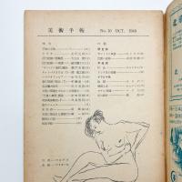 美術手帖　1948年10月号