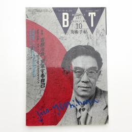 美術手帖　1992年10月号