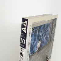 美術手帖　1992年10月号