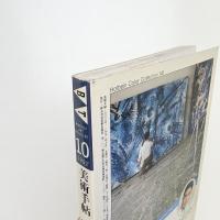 美術手帖　1992年10月号