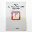 日本の作曲家の作品 1983-1984
