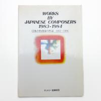 日本の作曲家の作品 1983-1984