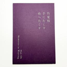 呉夏枝 手にたくす、糸へたくす