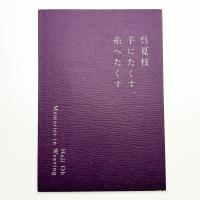 呉夏枝 手にたくす、糸へたくす