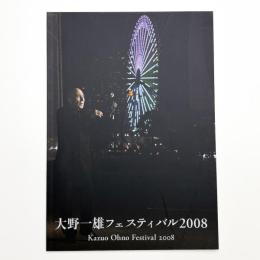 大野一雄フェスティバル 2008
