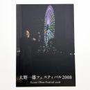 大野一雄フェスティバル 2008