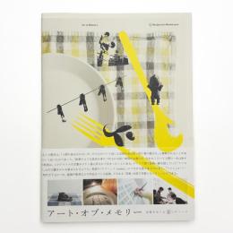 アート・オブ・メモリー 記憶をめぐる4つのレシピ