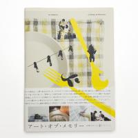 アート・オブ・メモリー 記憶をめぐる4つのレシピ