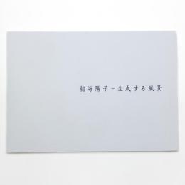 朝海陽子 生成する風景