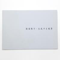 朝海陽子 生成する風景