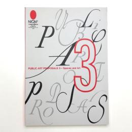 パブリック・アート・プロポーザルズ3 空間とアート