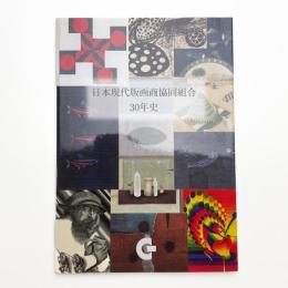 日本現代版画商協同組合30年史