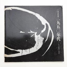 1950年代 その暗黒と光芒
