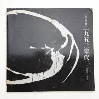 1950年代 その暗黒と光芒
