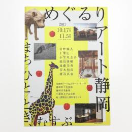 めぐるりアート静岡 まち ひと とき、むすぶ