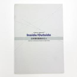 インサイド/アウトサイド 日本現代彫刻の8人